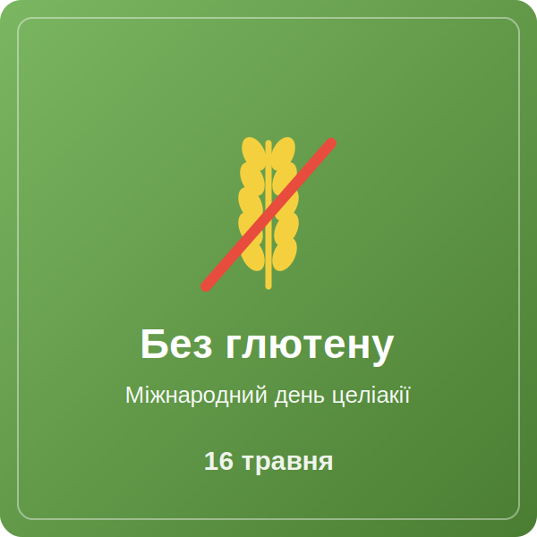 День Целіакії 2026
